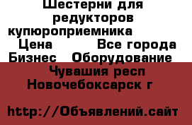 Шестерни для редукторов купюроприемника ICT A7   › Цена ­ 100 - Все города Бизнес » Оборудование   . Чувашия респ.,Новочебоксарск г.